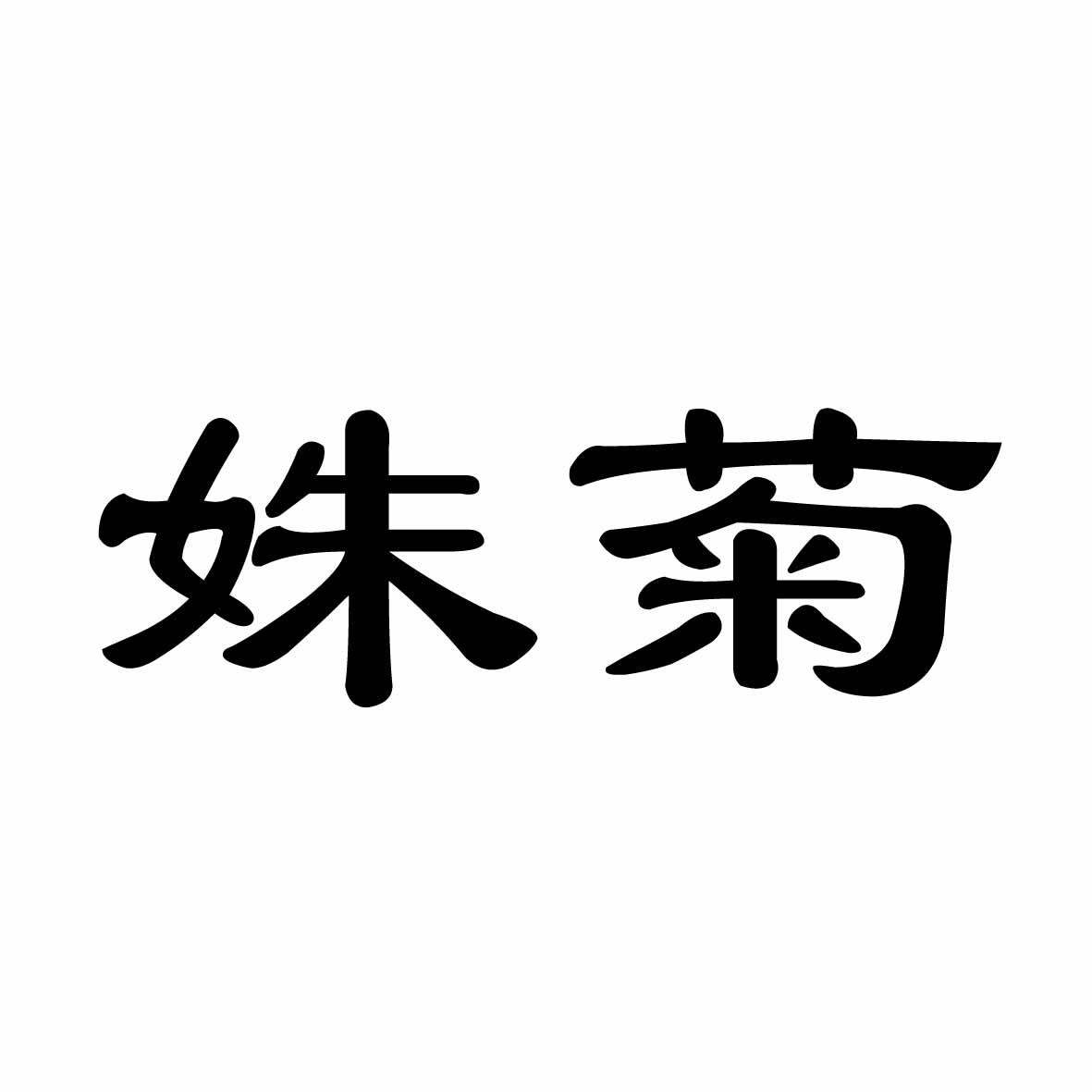 姝菊