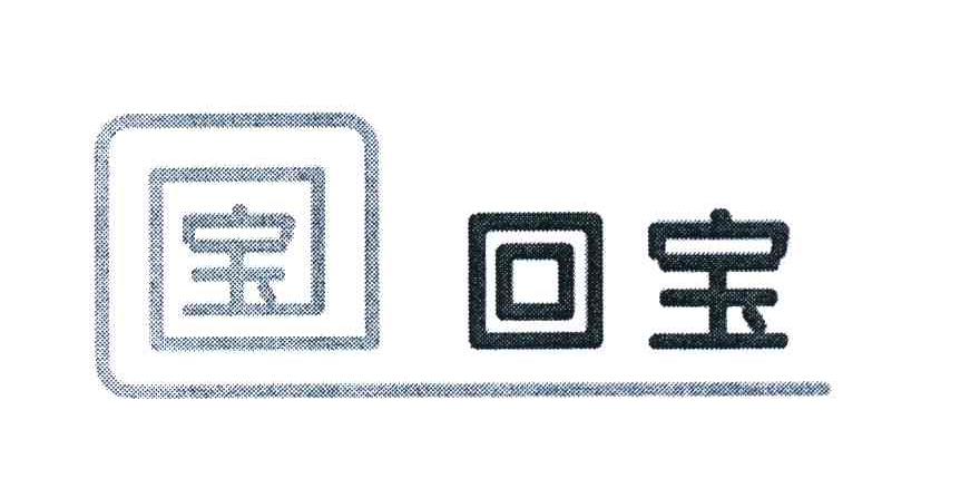 宝 回宝