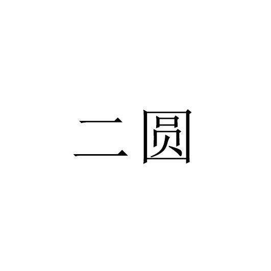 二圆