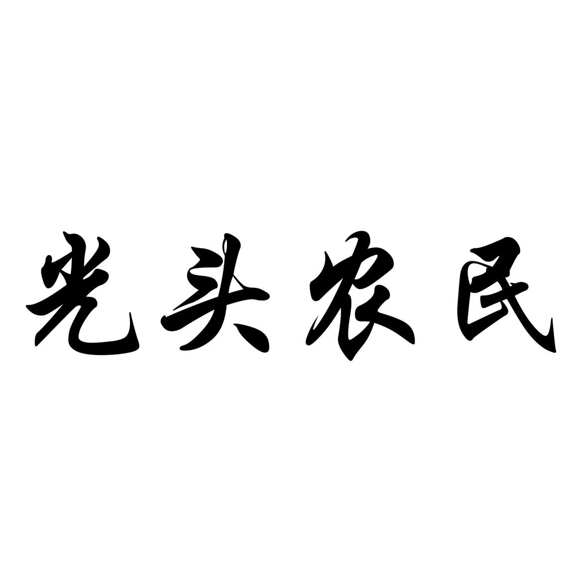 光头农民