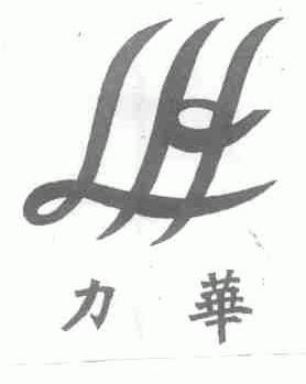 力华