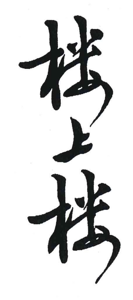 楼上楼