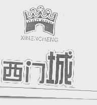 西门城