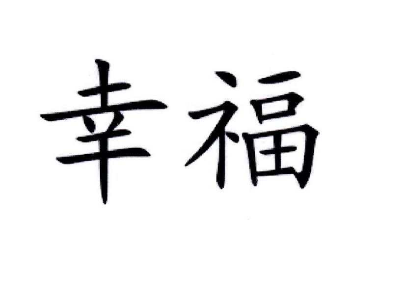 幸福