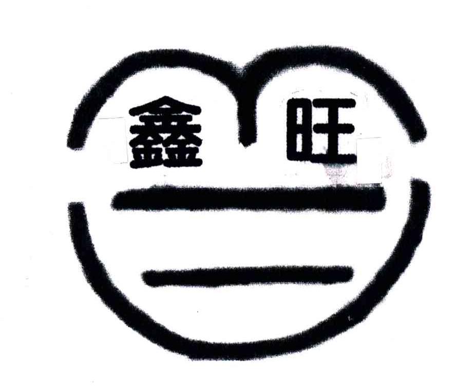 鑫旺