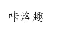 咔洛趣