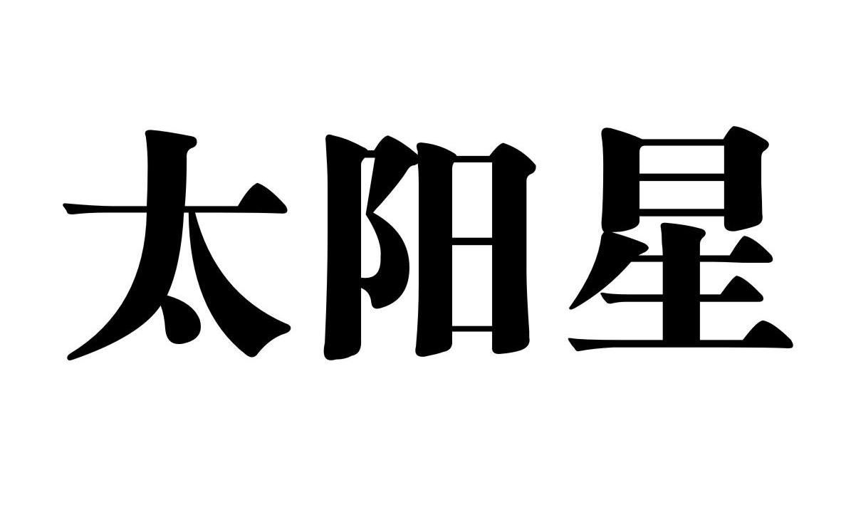 太阳星