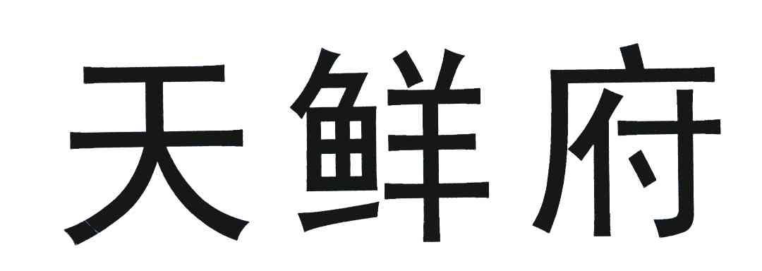 天鲜府