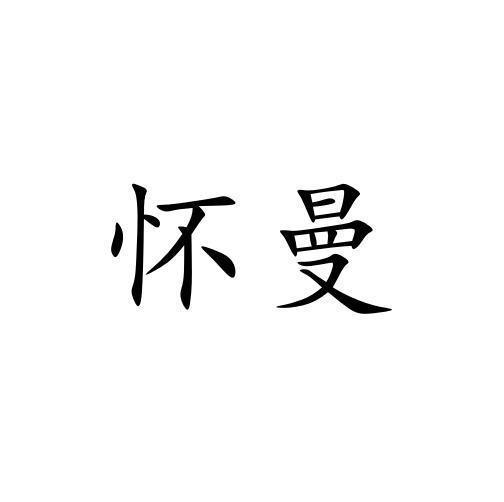 怀曼
