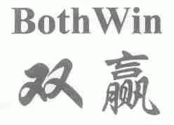 双赢;BOTHWIN