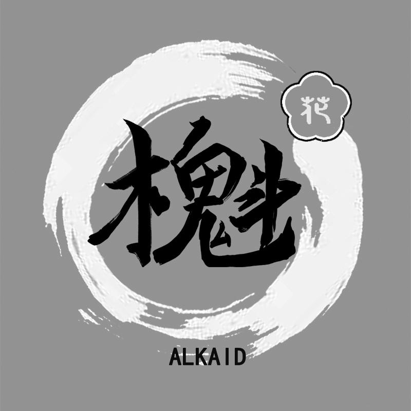 櫆 花  ALKAID