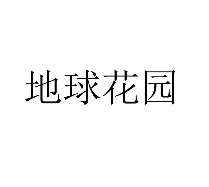 地球花园