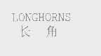 长角   LONGHORNS