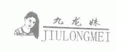 九龙妹
