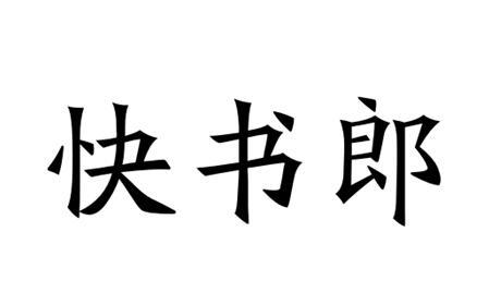 快书郎