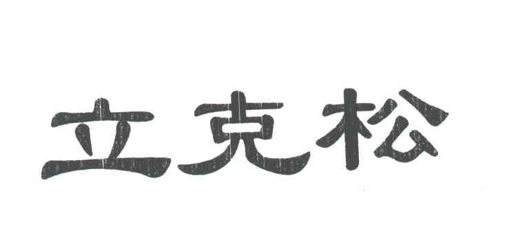 立克松