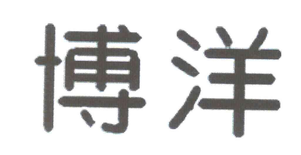 博洋