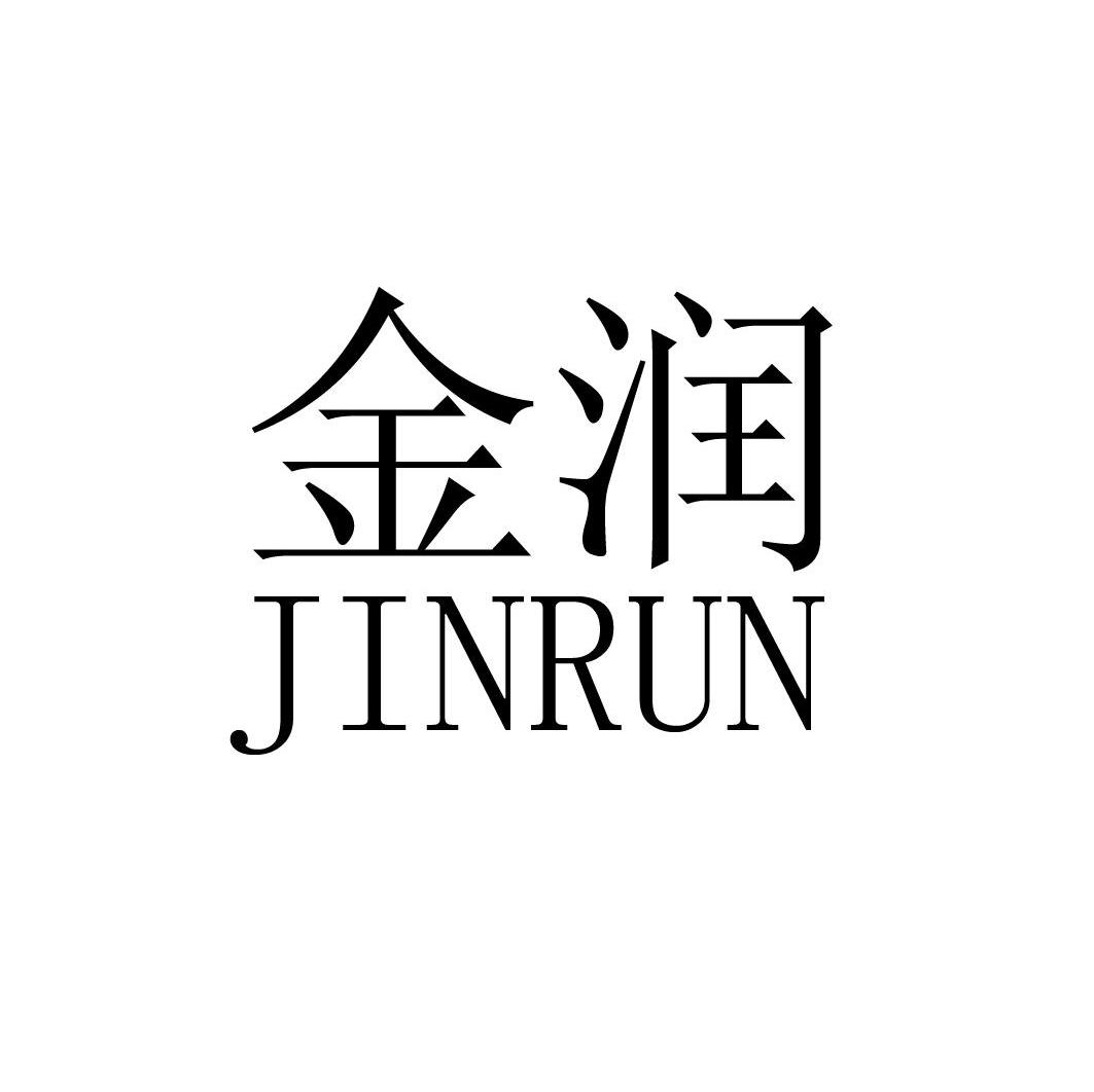 金润