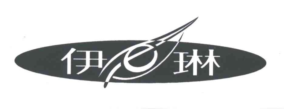 伊琳