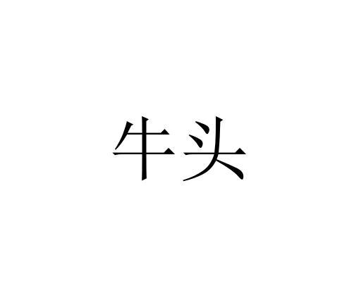 牛头