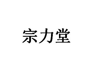 宗力堂