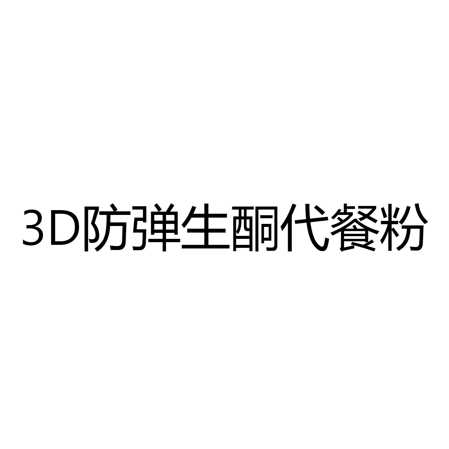 3D 防弹生酮代餐粉