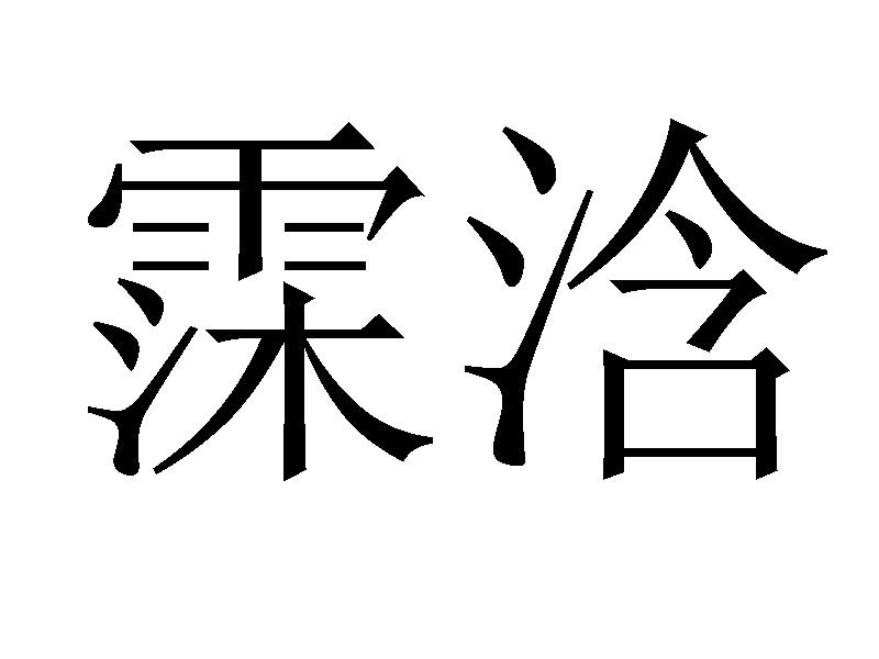 霂浛