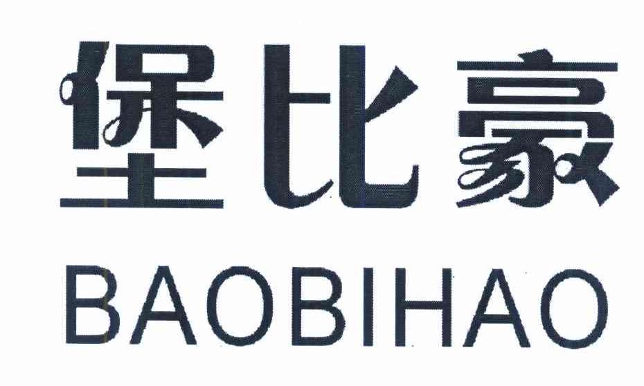堡比豪