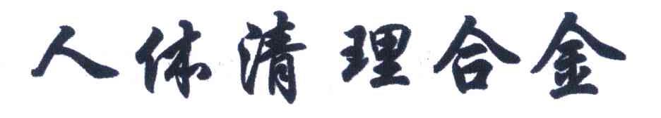 人体清理合金