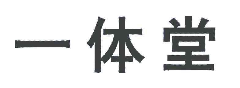 一体堂