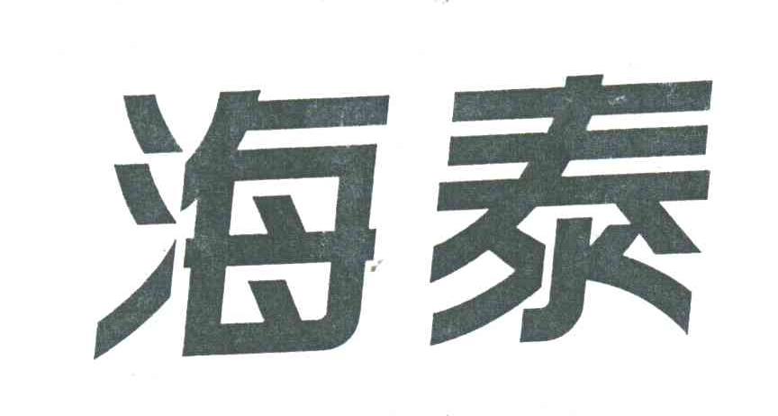 海泰