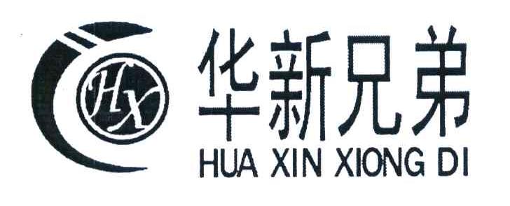 华新兄弟 HX