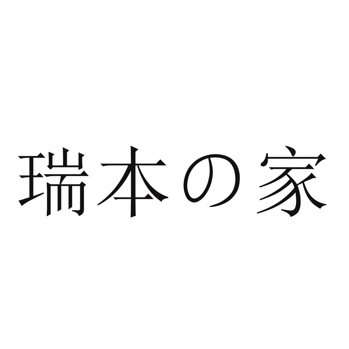 瑞本家