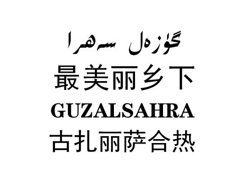 最美丽乡下 古扎丽萨合热 GUZALSAHRA