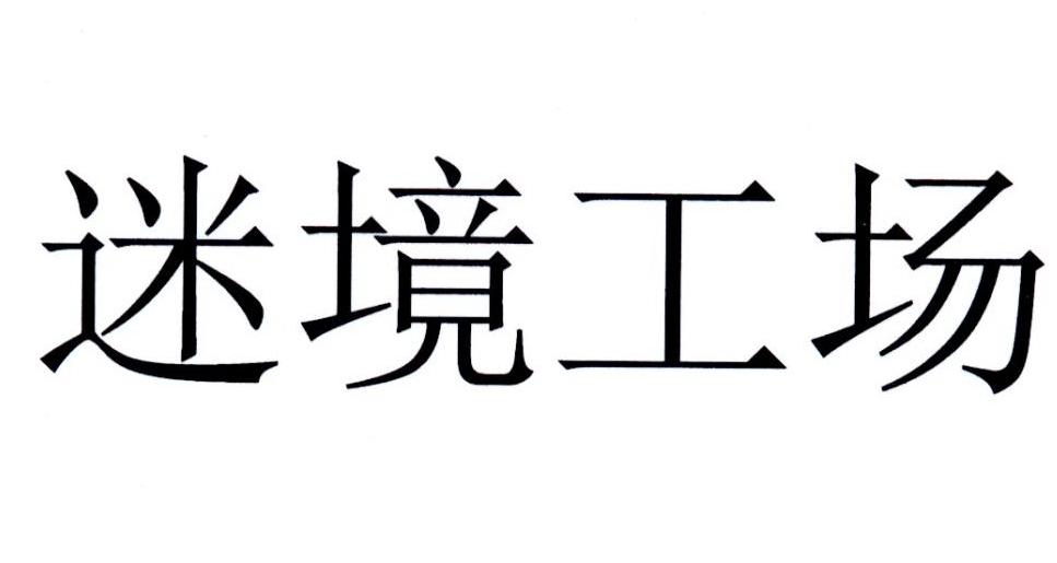 迷境工场