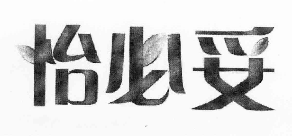 怡必妥