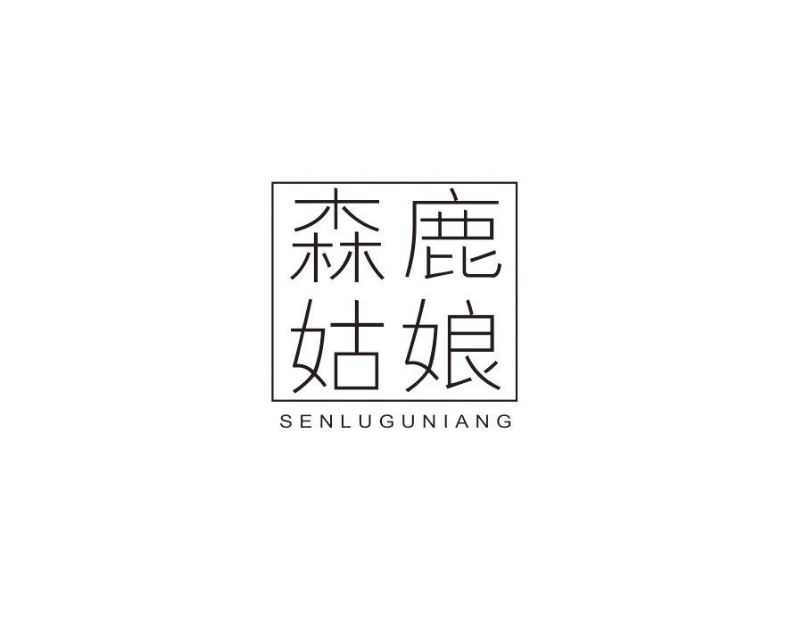 森鹿姑娘