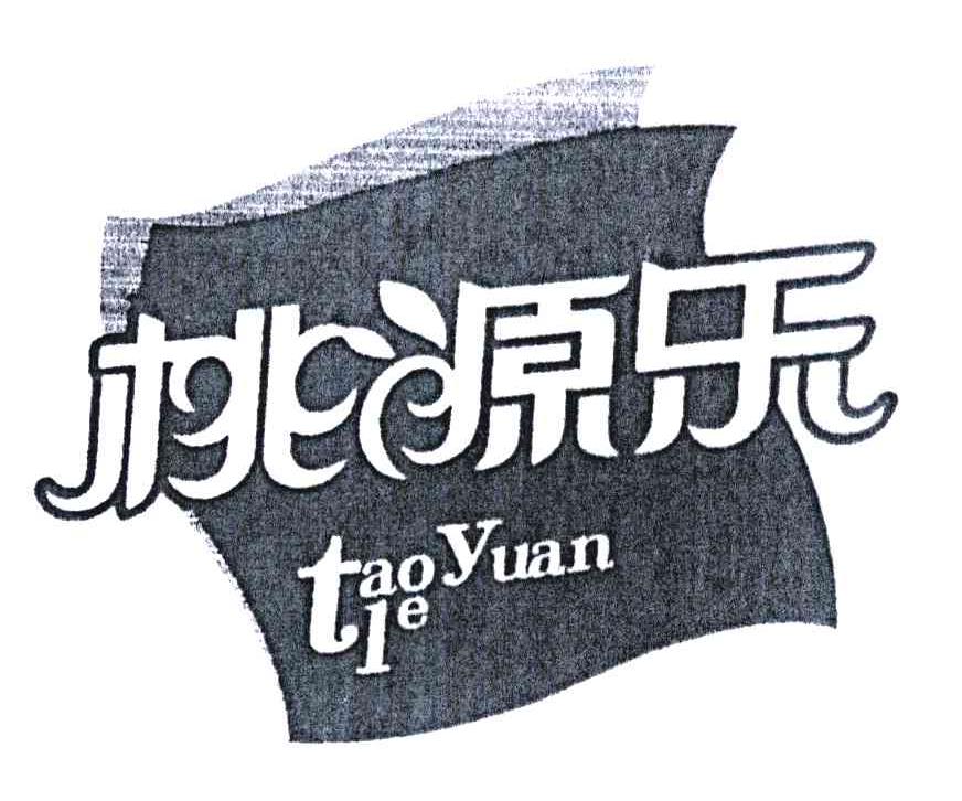 桃源乐