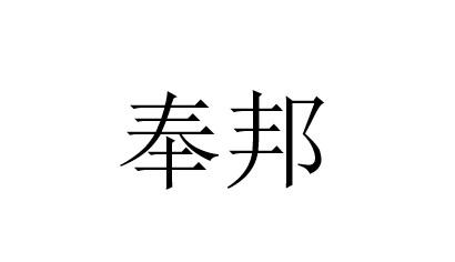 奉邦