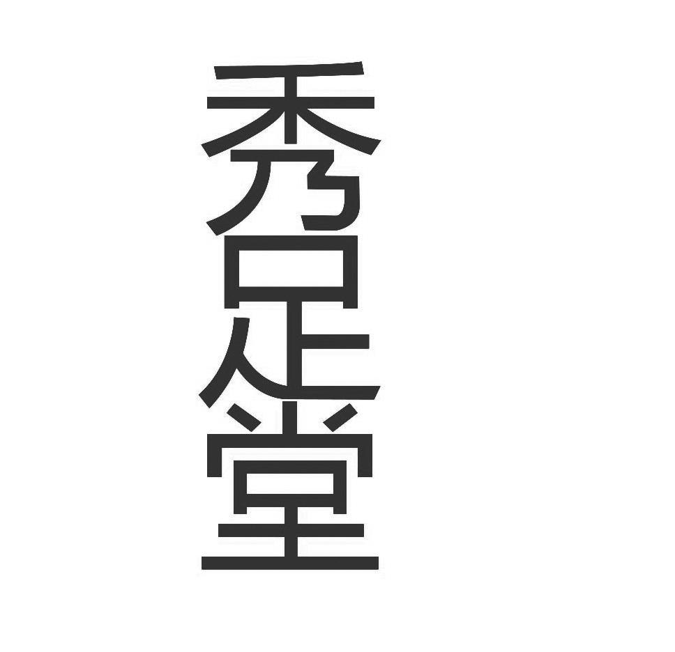 秀足堂
