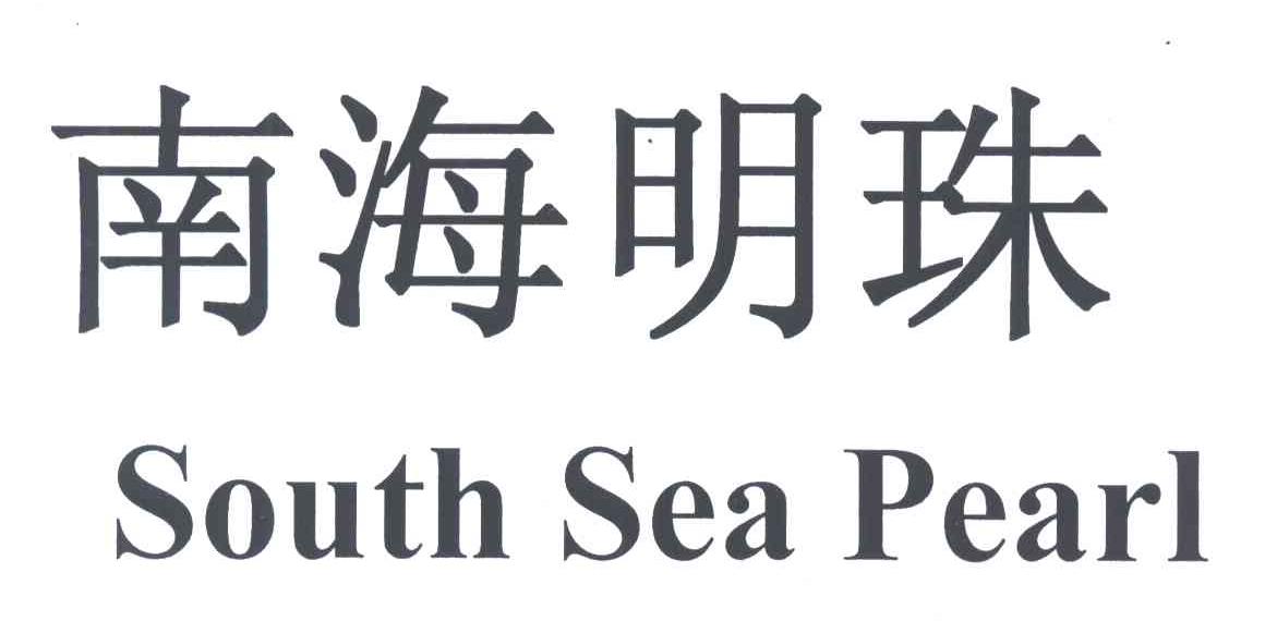 南海明珠;SOUTH SEA PEARL