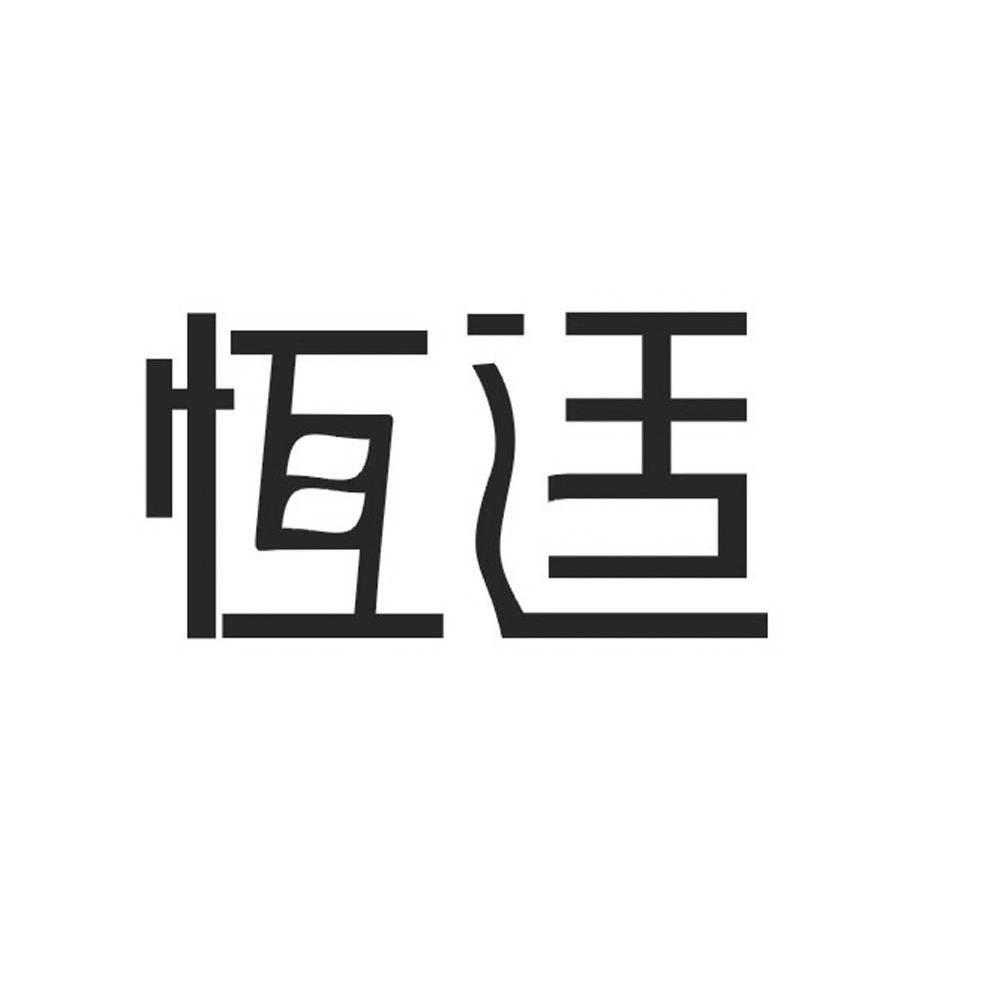 恒适