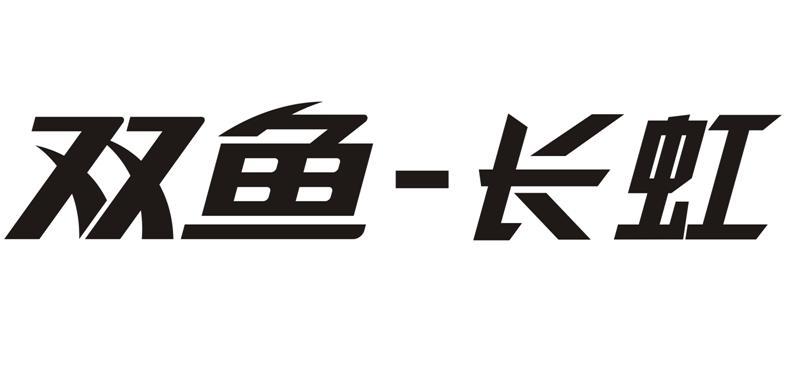 双鱼-长虹