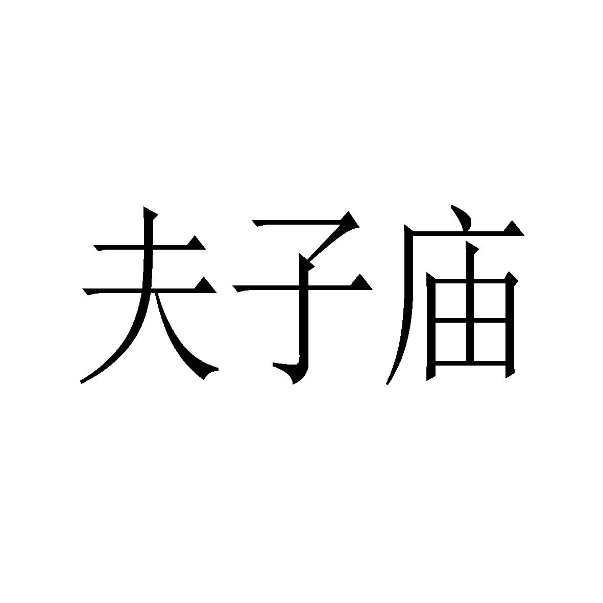 夫子庙