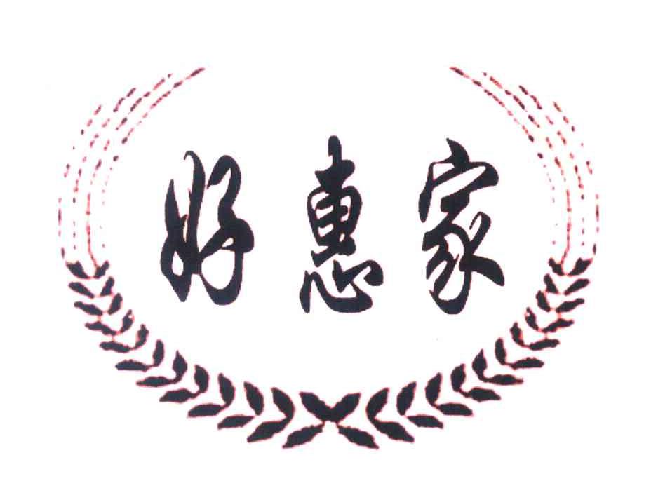 好惠家