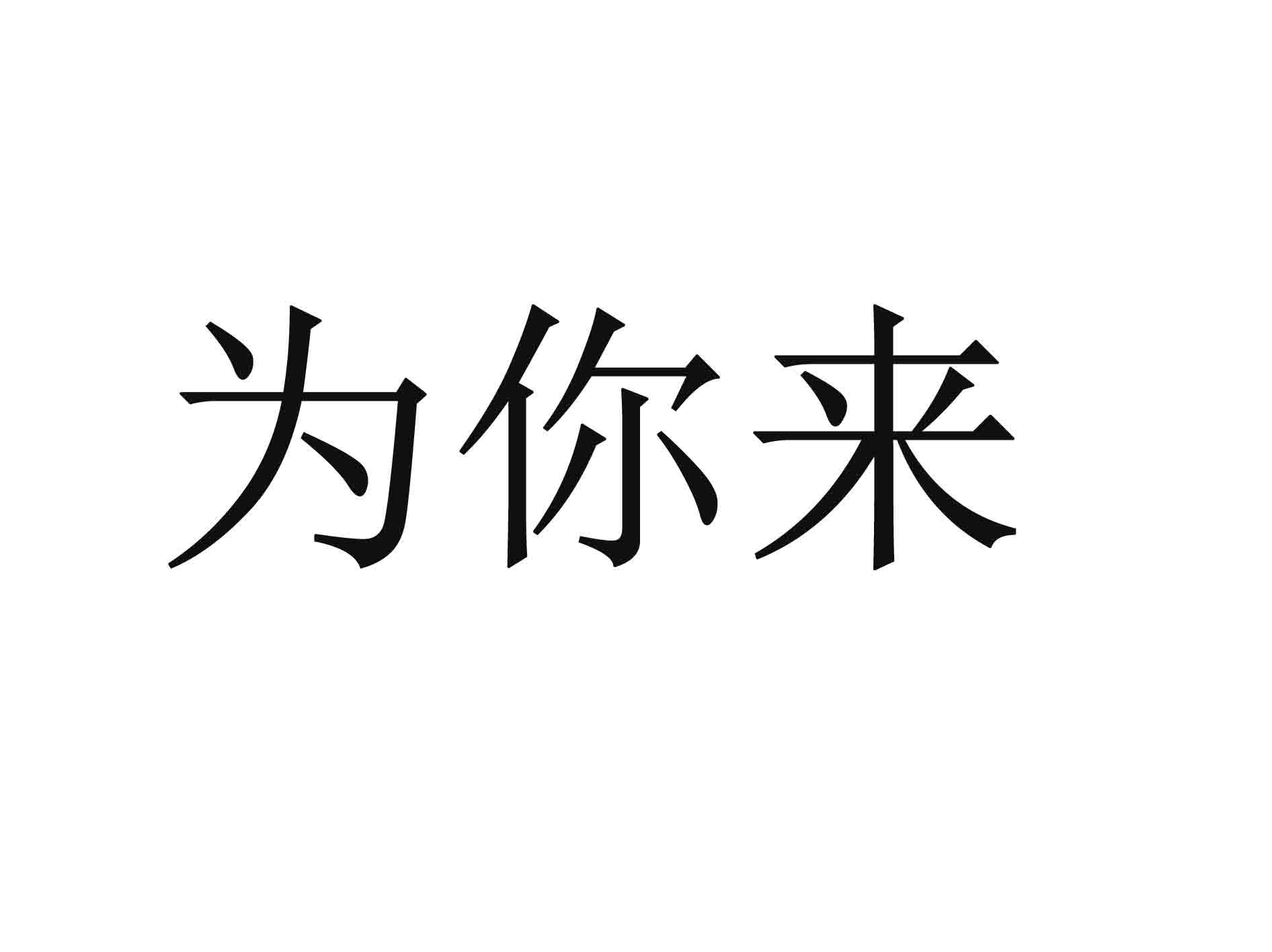 为你来