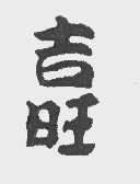 吉旺