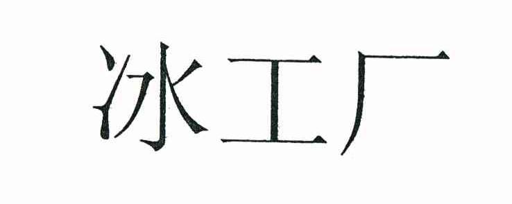 冰工厂