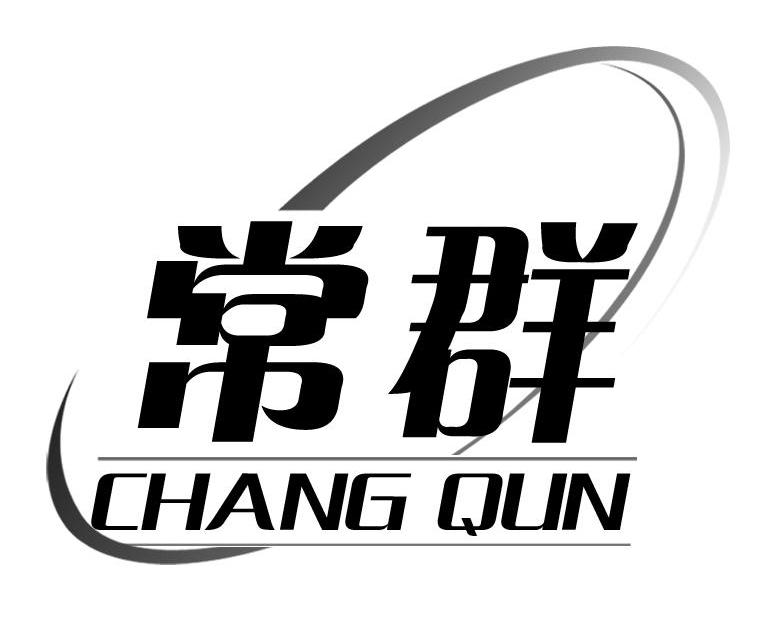 常群