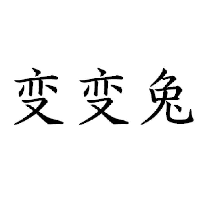 变变兔